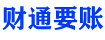 黄石债务追讨催收公司